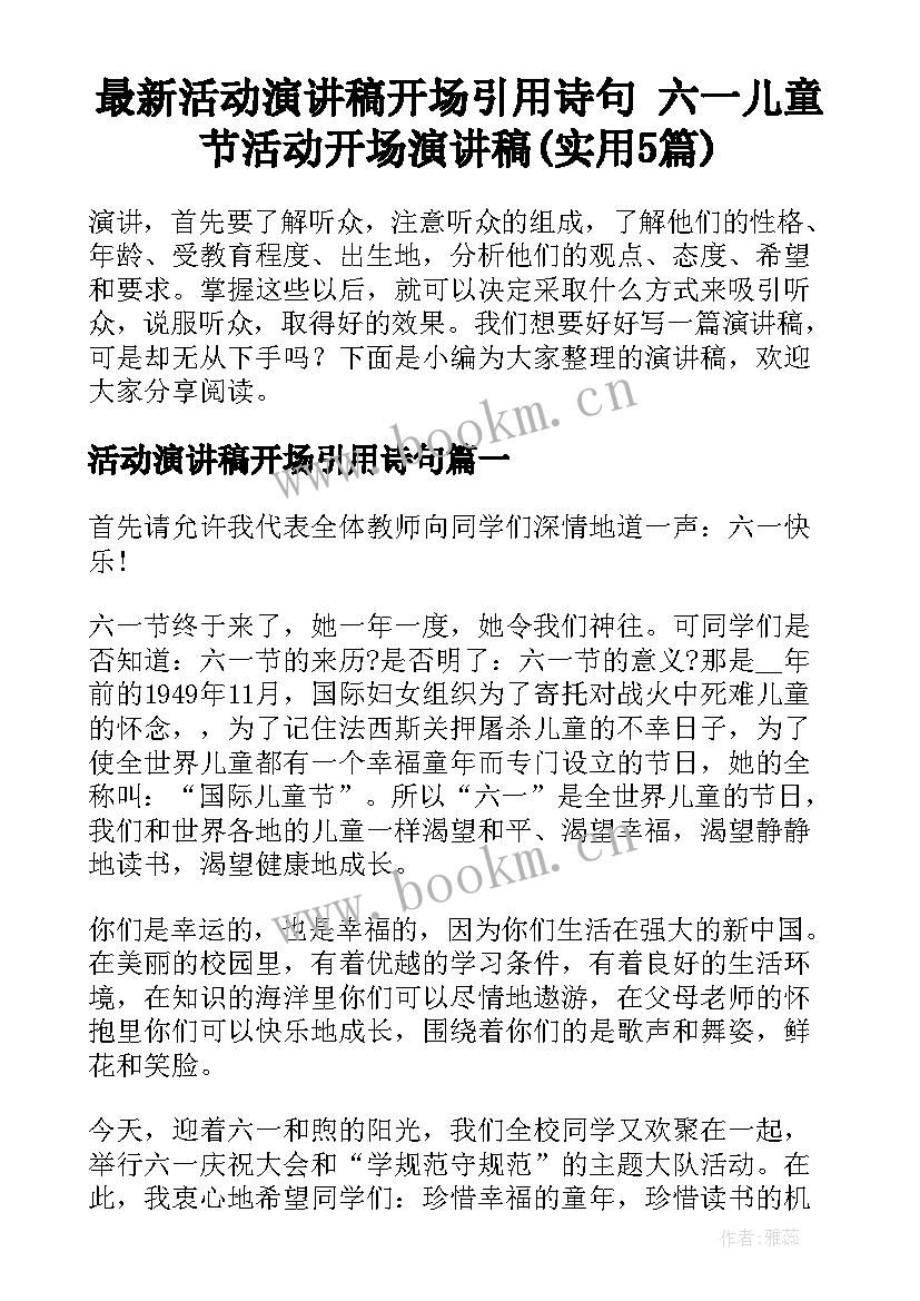 最新活动演讲稿开场引用诗句 六一儿童节活动开场演讲稿(实用5篇)