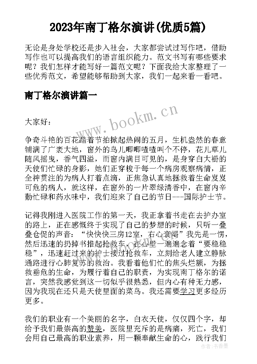 2023年南丁格尔演讲(优质5篇)