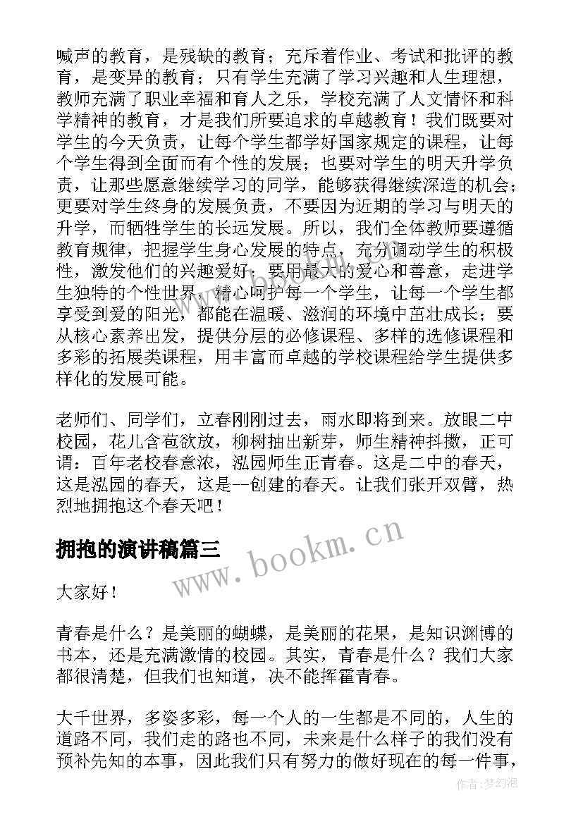 最新拥抱的演讲稿 拥抱青春梦想演讲稿(精选6篇)