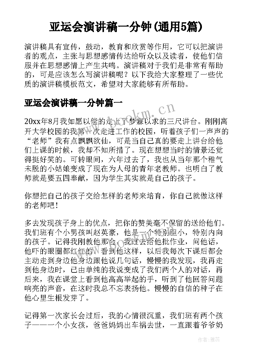 亚运会演讲稿一分钟(通用5篇)