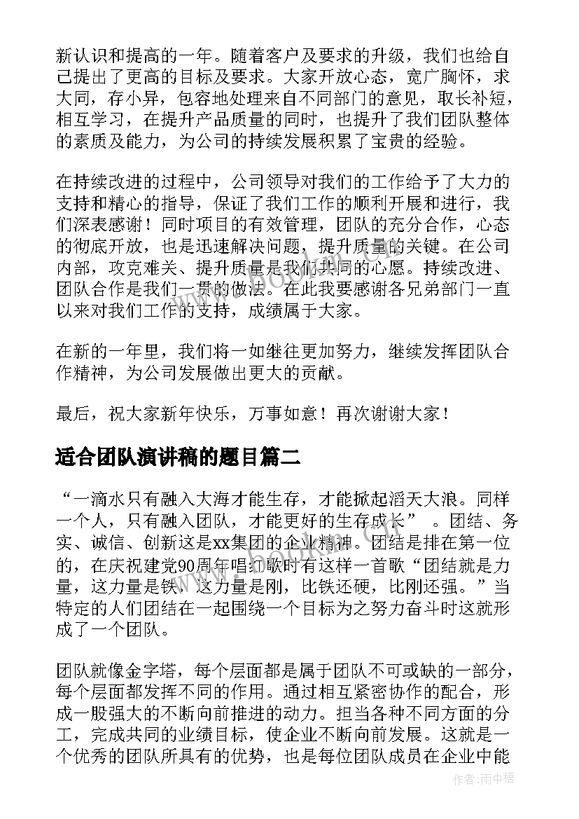 适合团队演讲稿的题目(模板6篇)