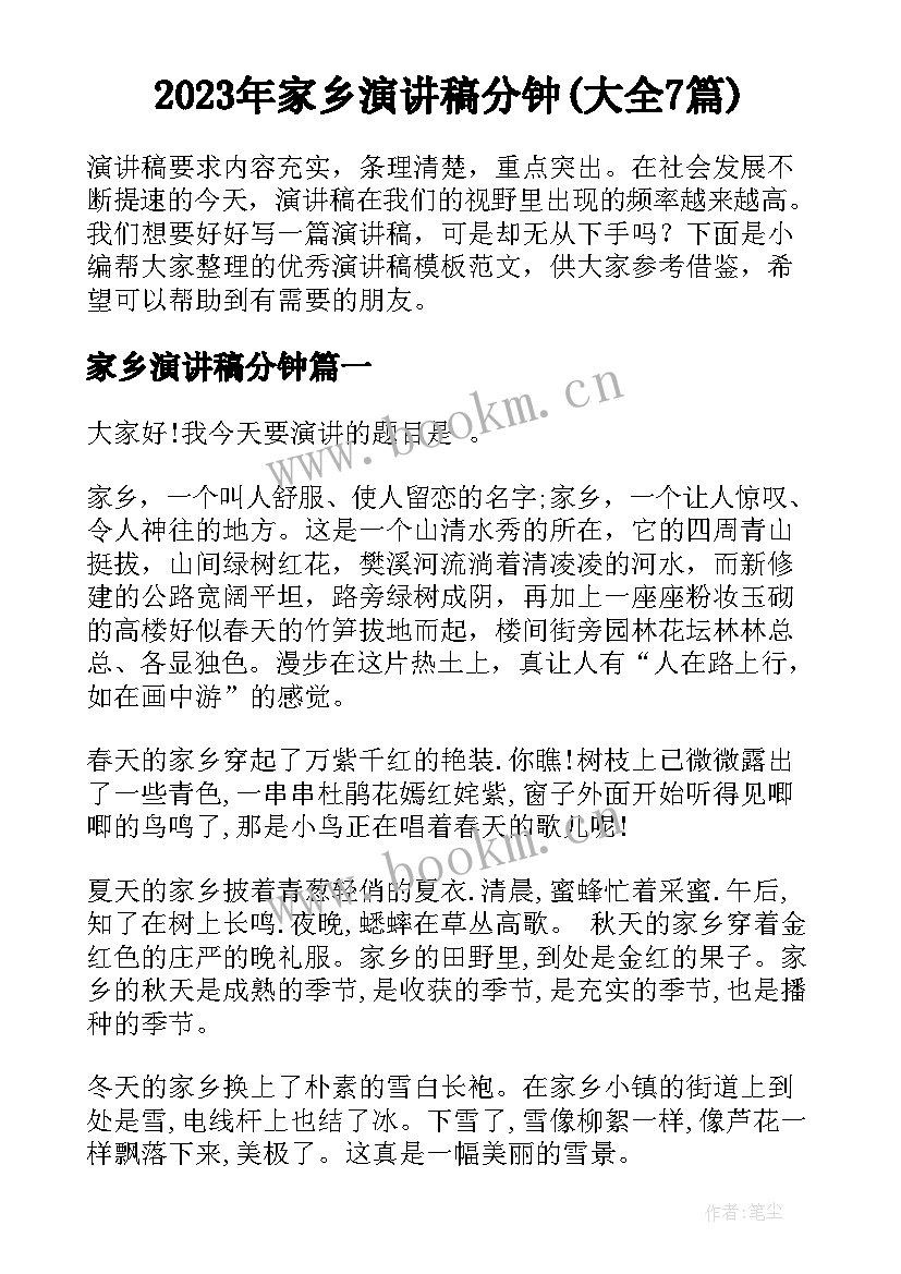 2023年家乡演讲稿分钟(大全7篇)