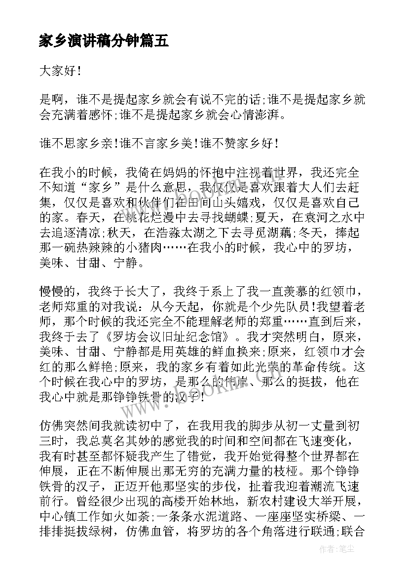 2023年家乡演讲稿分钟(大全7篇)