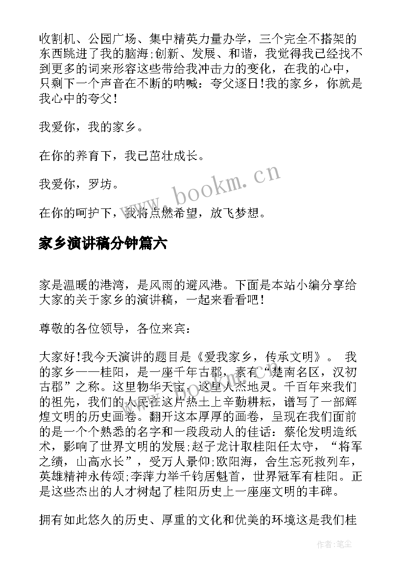 2023年家乡演讲稿分钟(大全7篇)