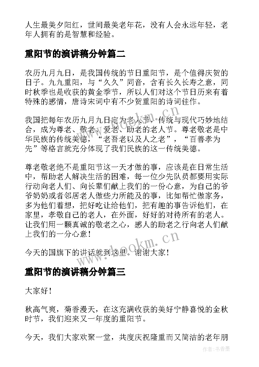 2023年重阳节的演讲稿分钟 重阳节演讲稿(优质10篇)