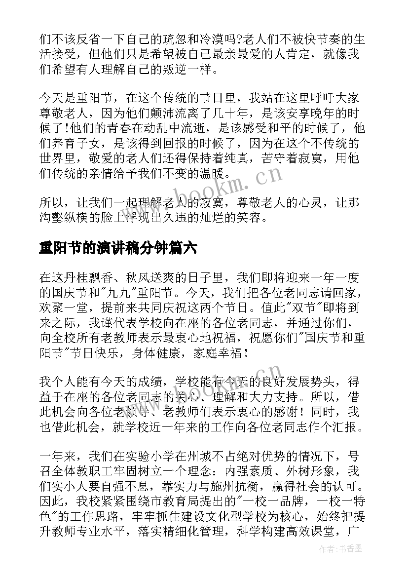 2023年重阳节的演讲稿分钟 重阳节演讲稿(优质10篇)