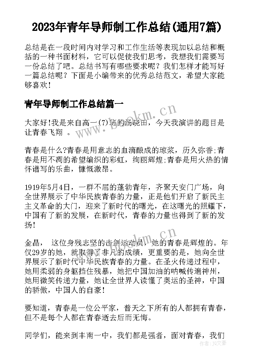 2023年青年导师制工作总结(通用7篇)