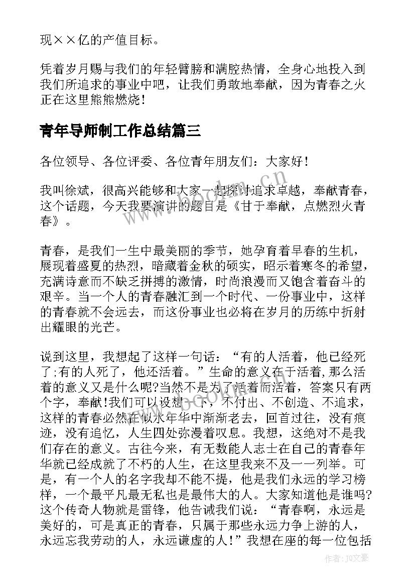 2023年青年导师制工作总结(通用7篇)