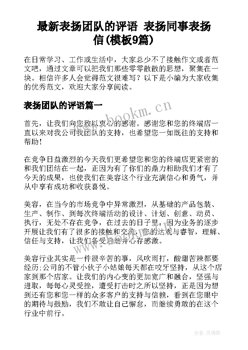 最新表扬团队的评语 表扬同事表扬信(模板9篇)