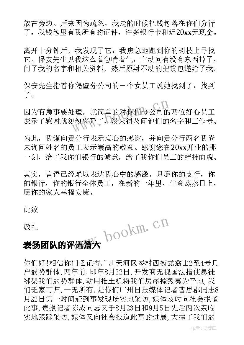 最新表扬团队的评语 表扬同事表扬信(模板9篇)