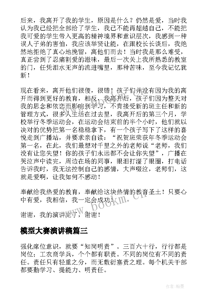 最新模型大赛演讲稿 技能大赛演讲稿(汇总6篇)