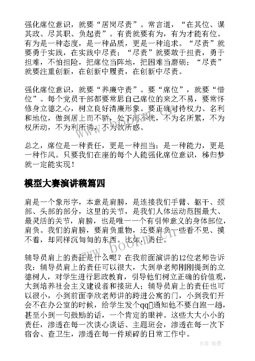 最新模型大赛演讲稿 技能大赛演讲稿(汇总6篇)