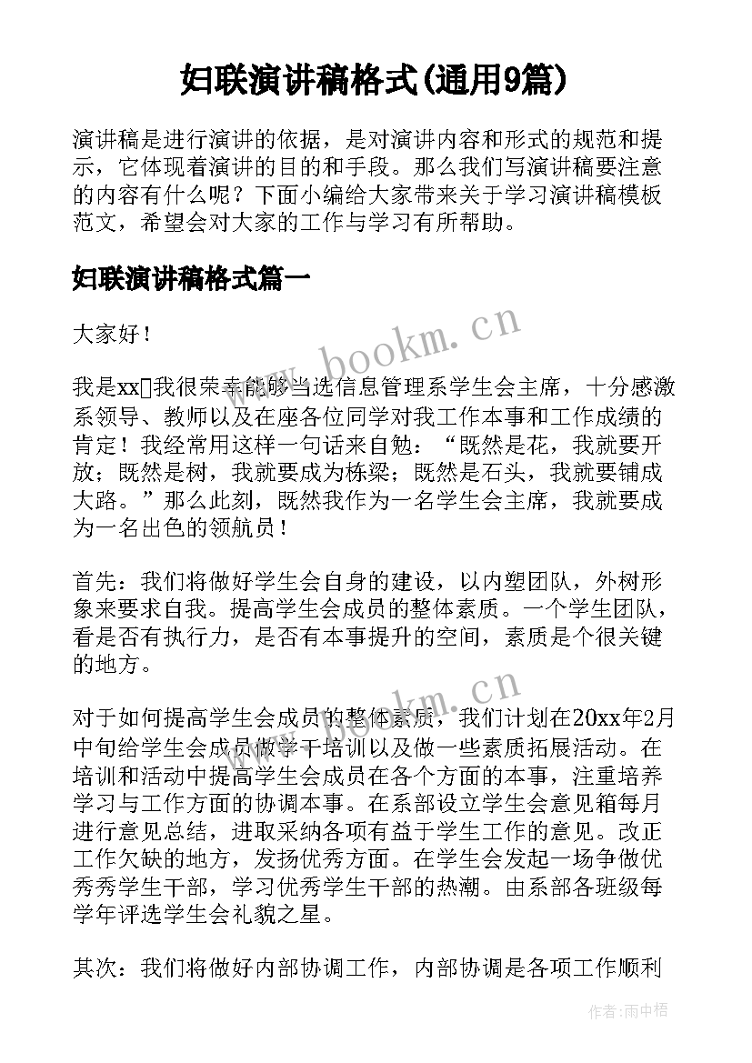 妇联演讲稿格式(通用9篇)