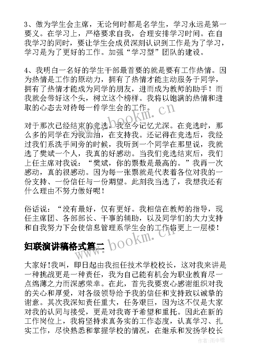 妇联演讲稿格式(通用9篇)