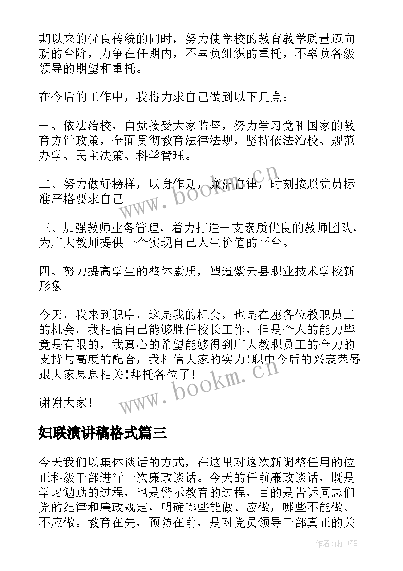 妇联演讲稿格式(通用9篇)