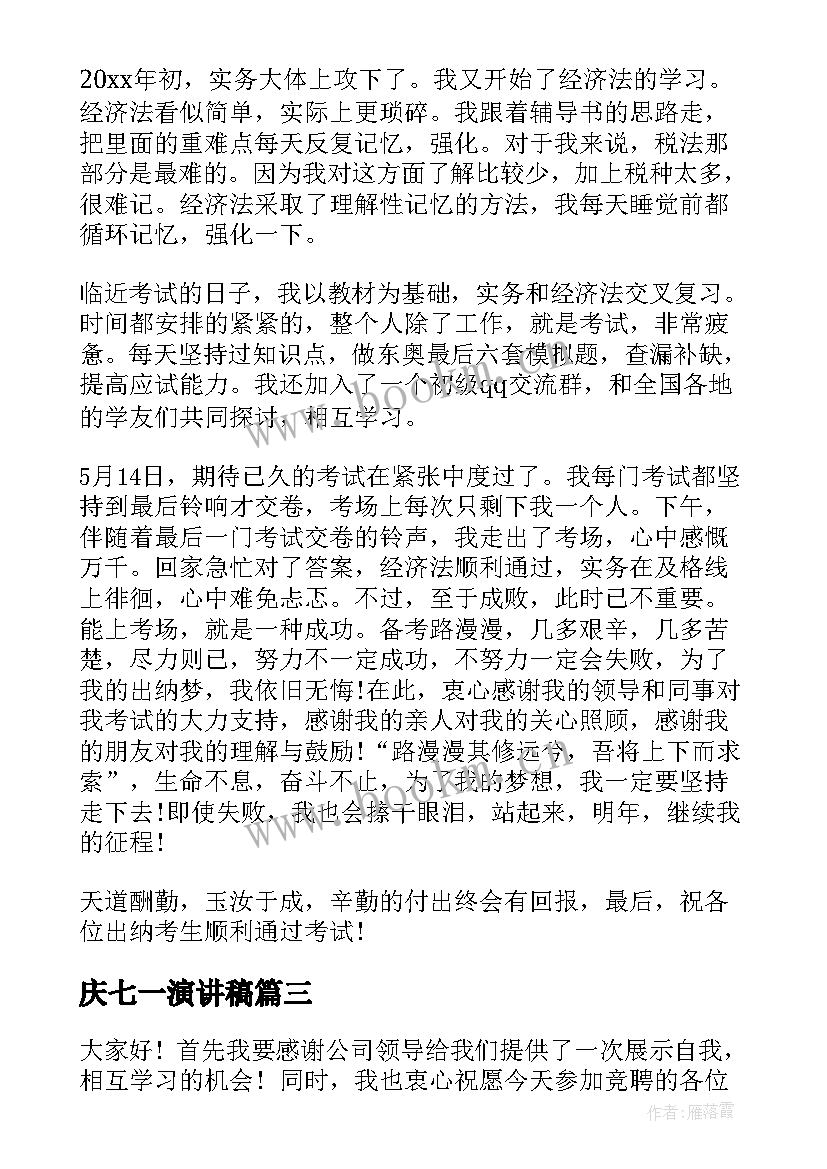 庆七一演讲稿 七一建党节演讲稿七一演讲稿演讲稿(模板7篇)