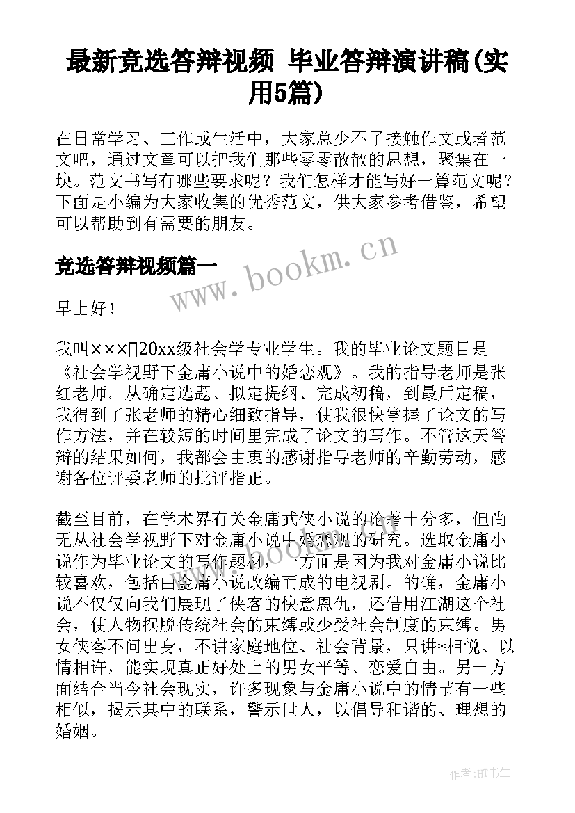 最新竞选答辩视频 毕业答辩演讲稿(实用5篇)