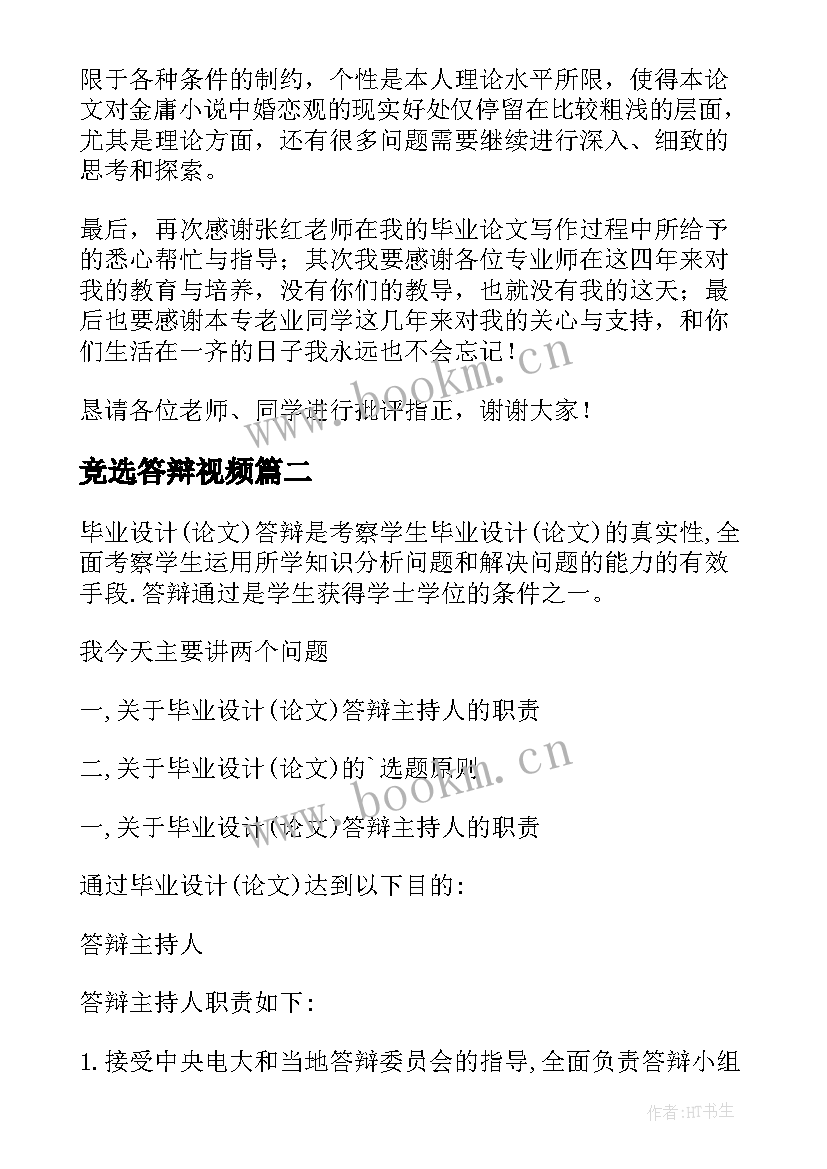 最新竞选答辩视频 毕业答辩演讲稿(实用5篇)