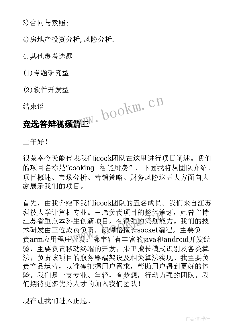 最新竞选答辩视频 毕业答辩演讲稿(实用5篇)