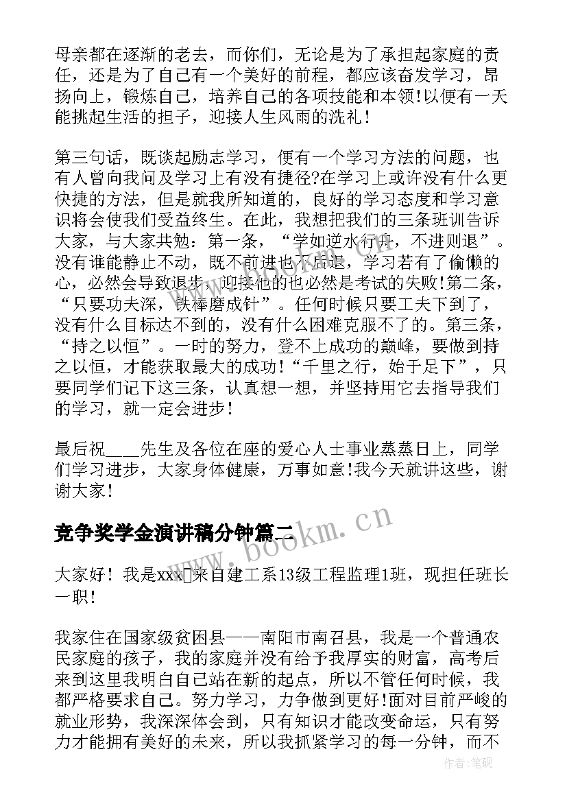 最新竞争奖学金演讲稿分钟(模板7篇)