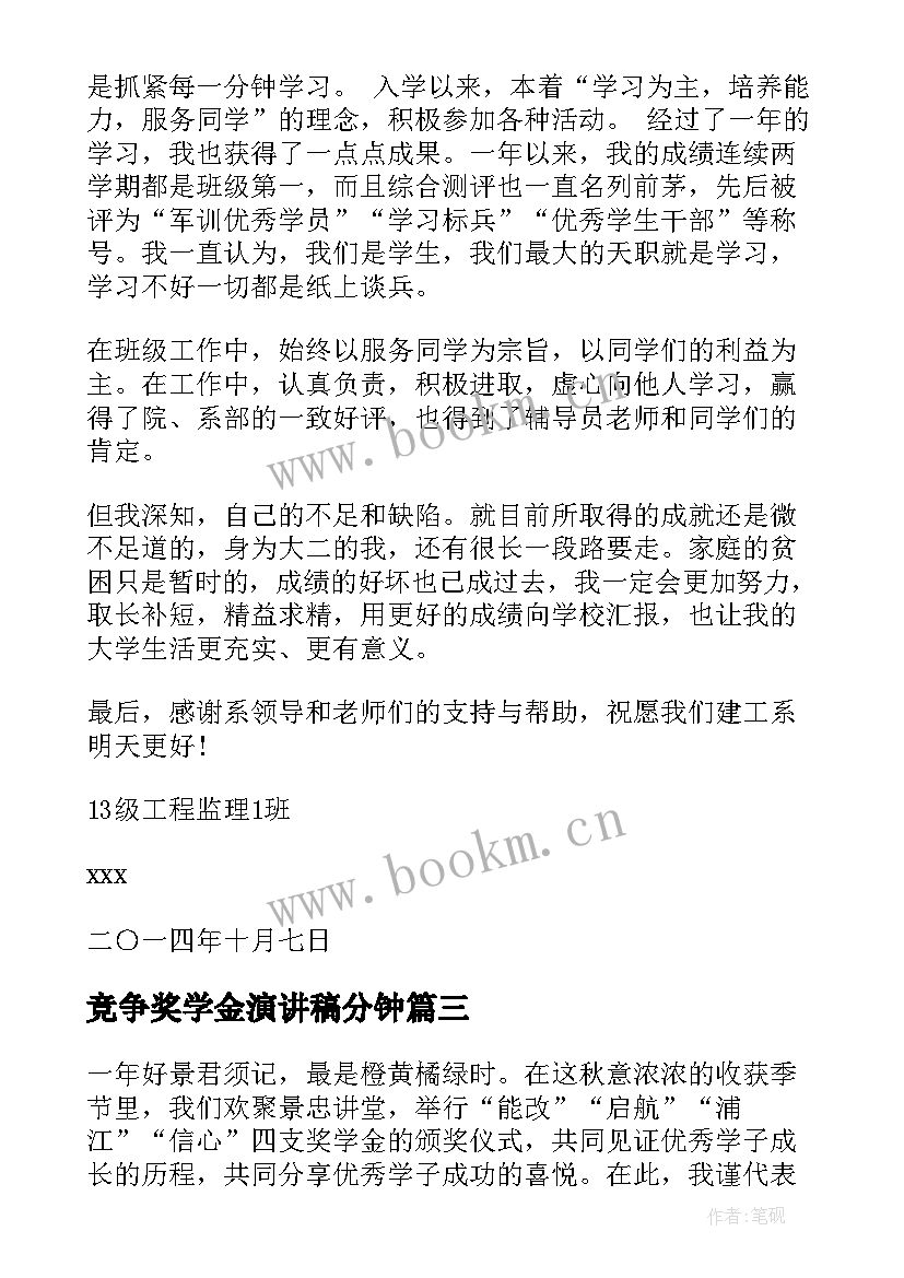 最新竞争奖学金演讲稿分钟(模板7篇)