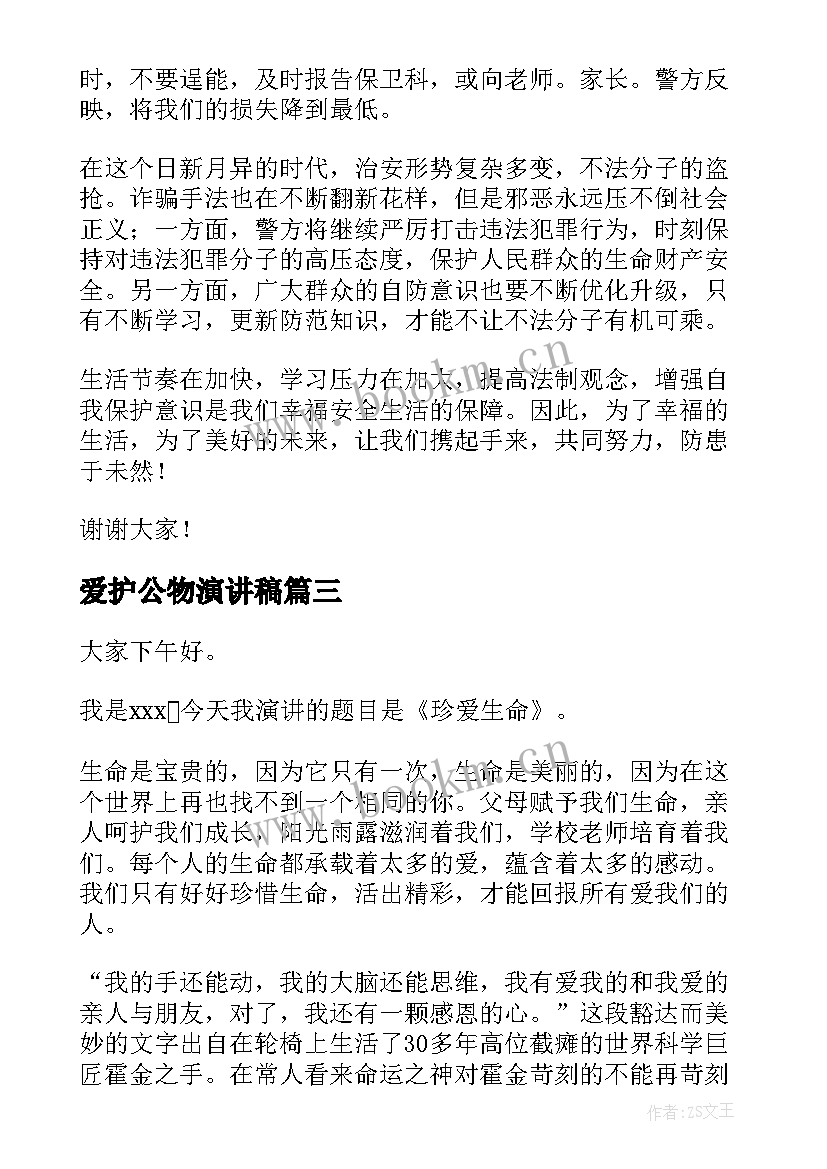 爱护公物演讲稿(大全9篇)