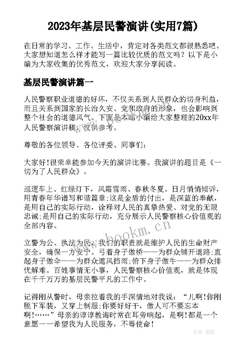 2023年基层民警演讲(实用7篇)