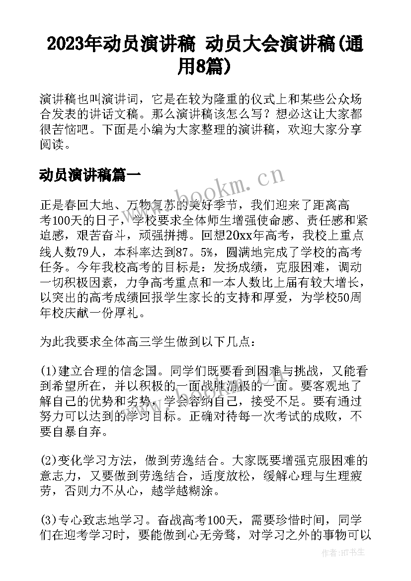 2023年动员演讲稿 动员大会演讲稿(通用8篇)