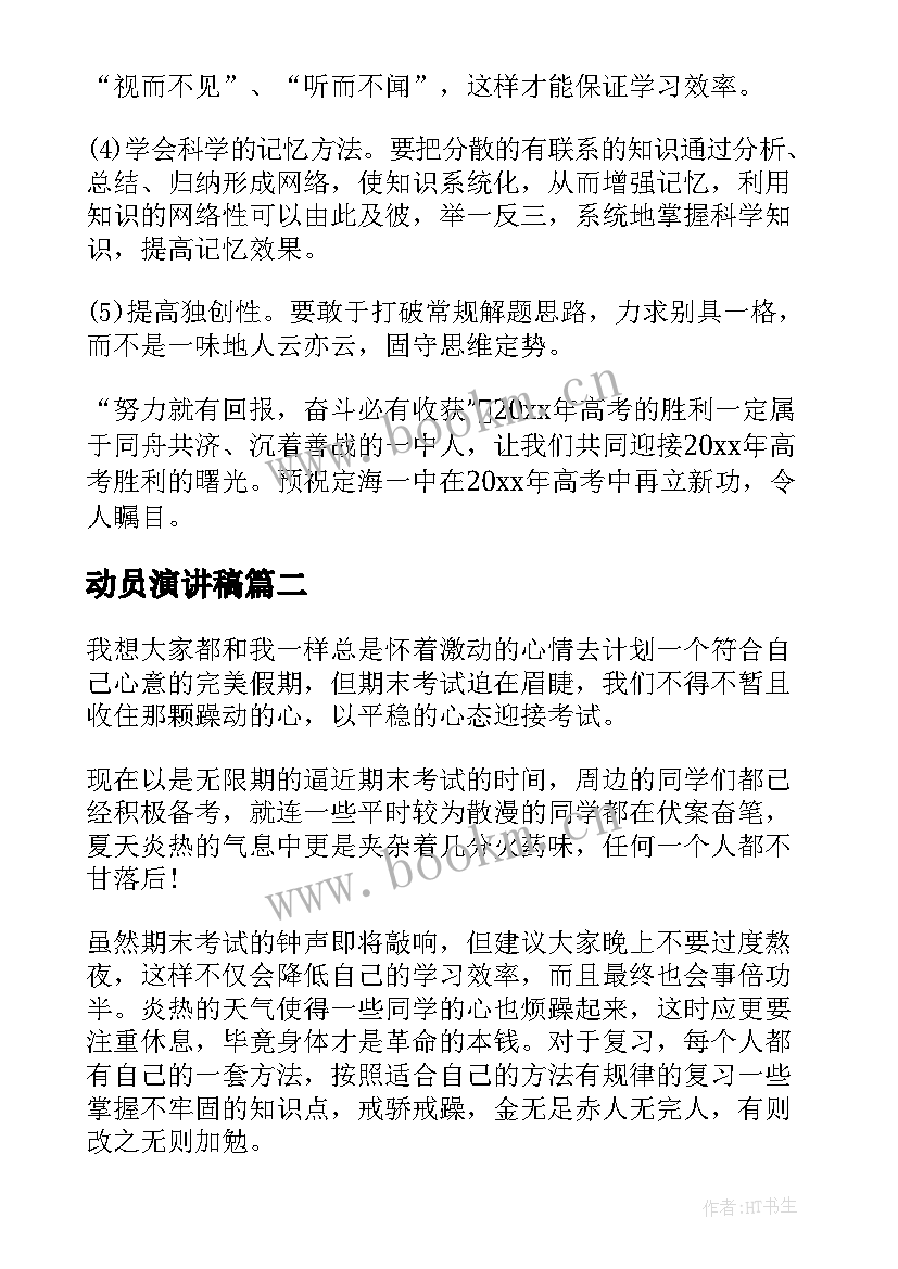 2023年动员演讲稿 动员大会演讲稿(通用8篇)