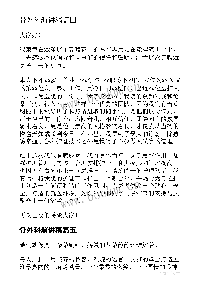 骨外科演讲稿 外科护士演讲稿(汇总6篇)