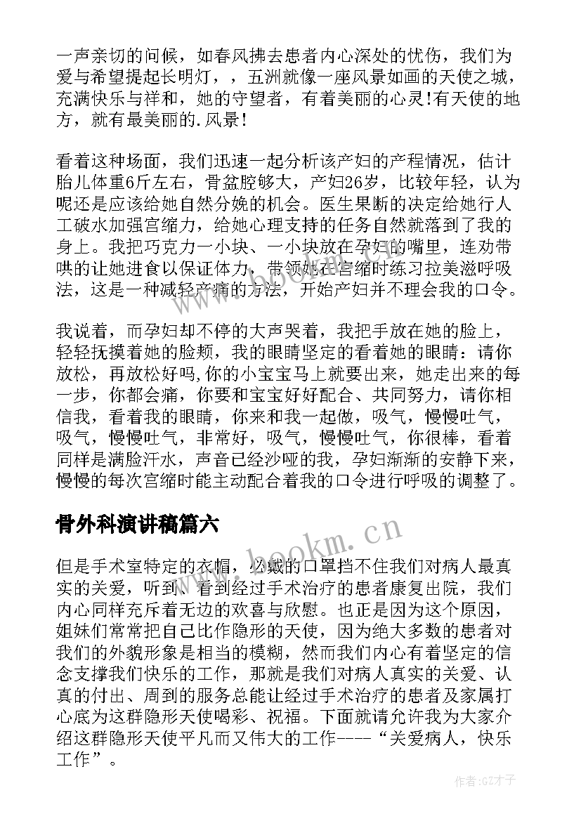 骨外科演讲稿 外科护士演讲稿(汇总6篇)