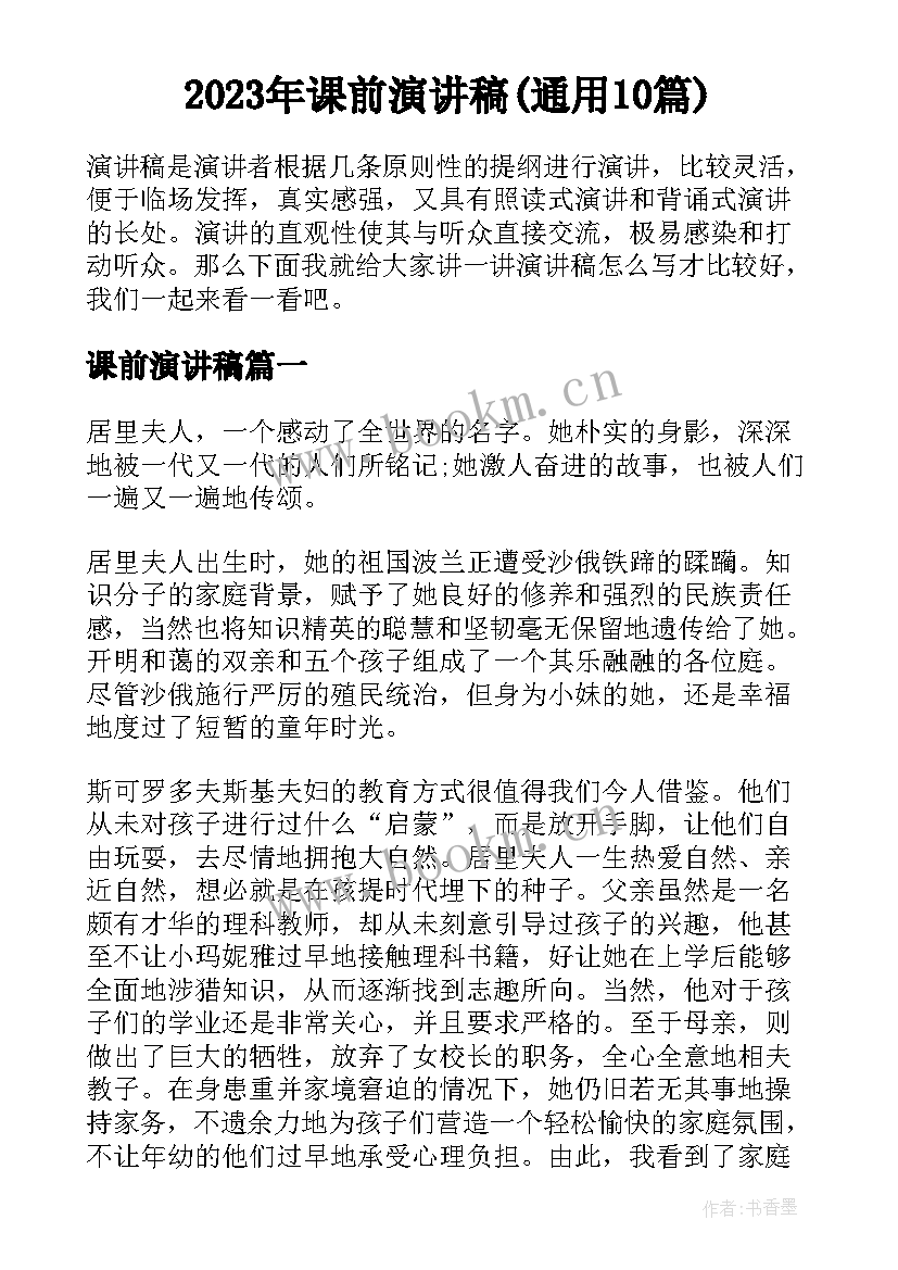 2023年课前演讲稿(通用10篇)