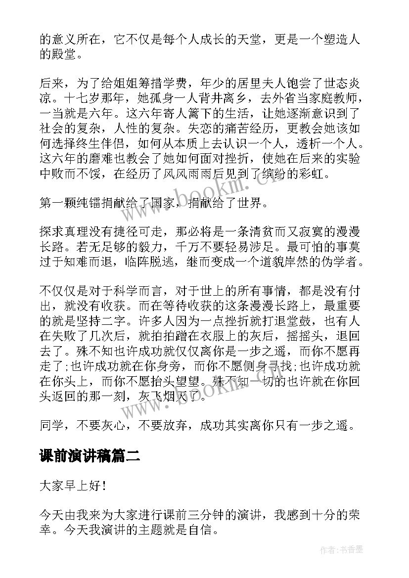 2023年课前演讲稿(通用10篇)