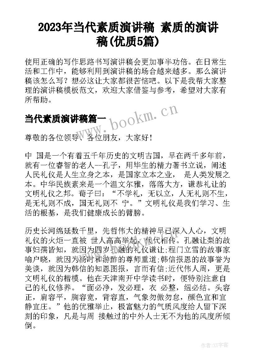 2023年当代素质演讲稿 素质的演讲稿(优质5篇)