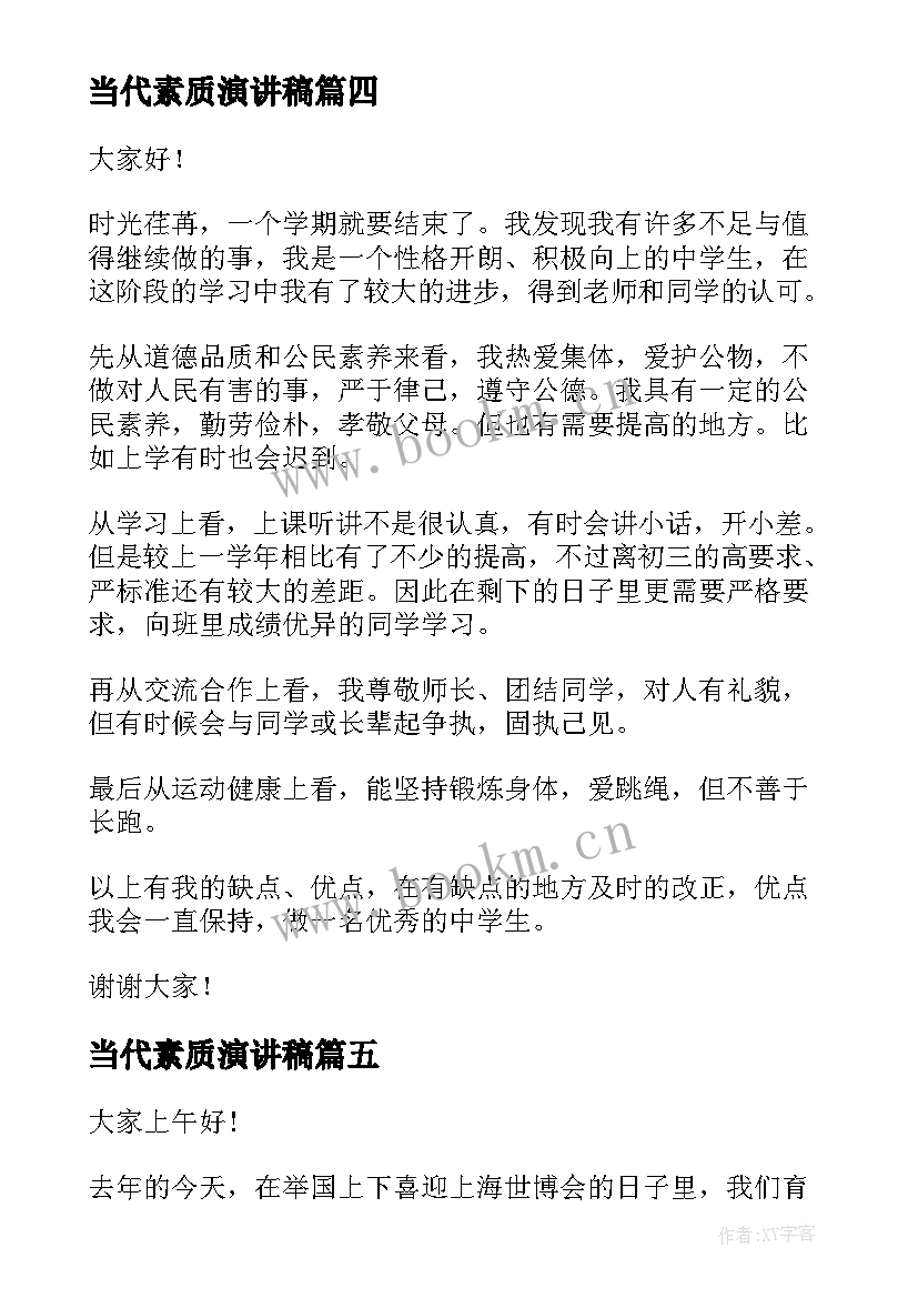 2023年当代素质演讲稿 素质的演讲稿(优质5篇)