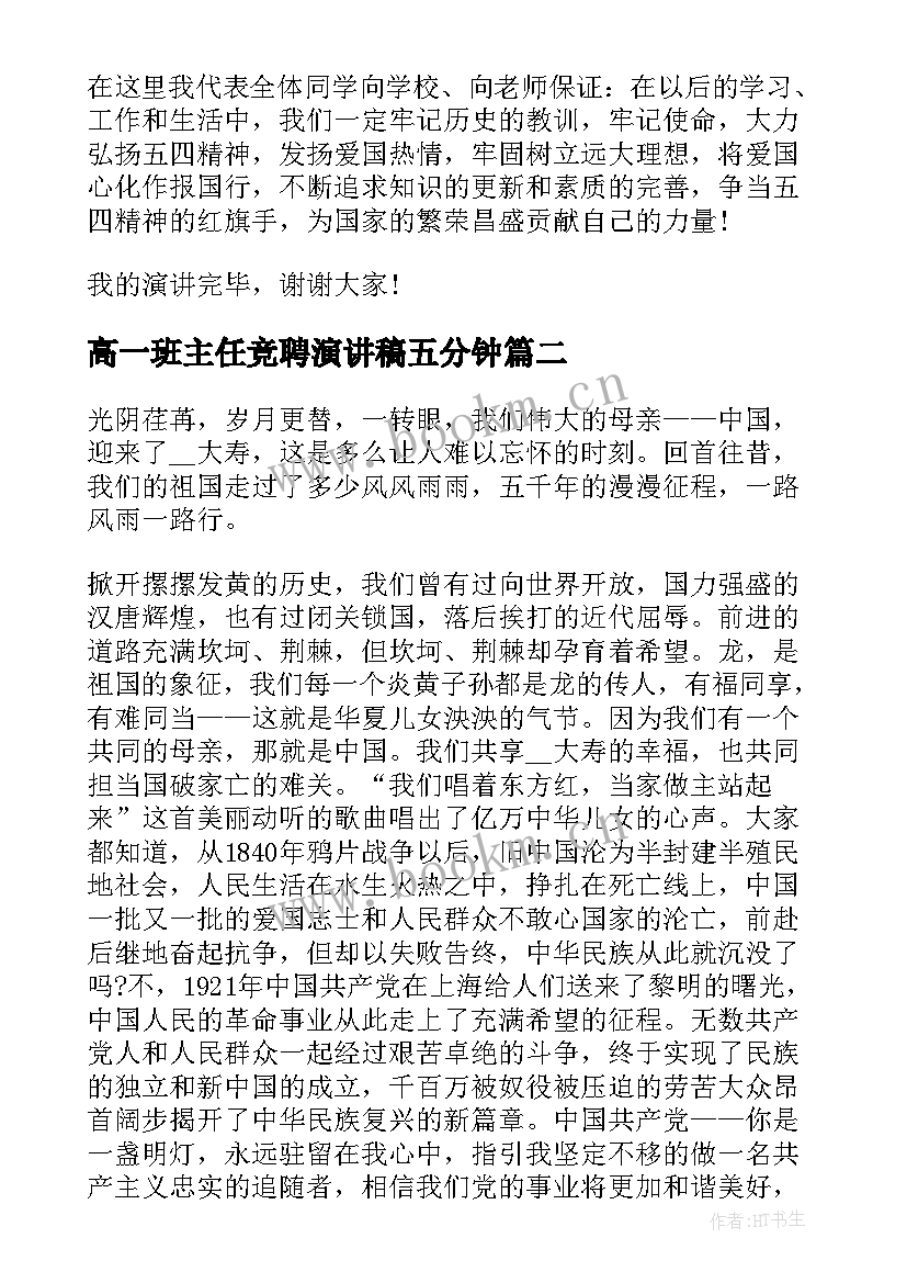 最新高一班主任竞聘演讲稿五分钟(实用10篇)