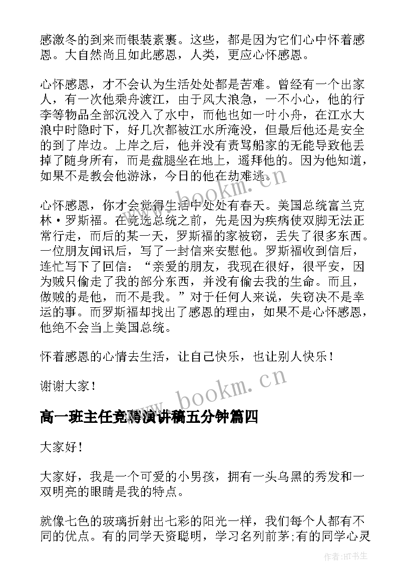 最新高一班主任竞聘演讲稿五分钟(实用10篇)