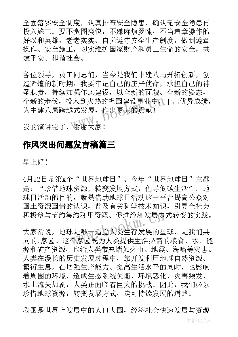 作风突出问题发言稿(实用10篇)