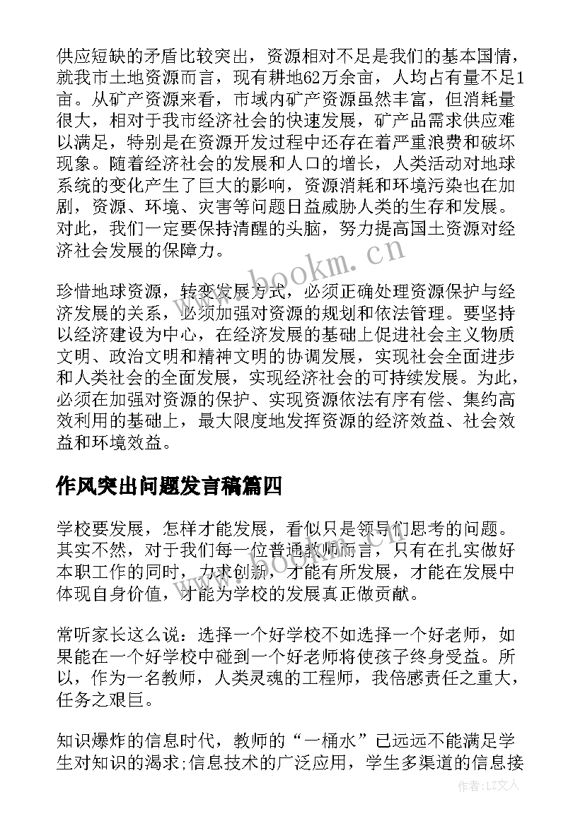 作风突出问题发言稿(实用10篇)