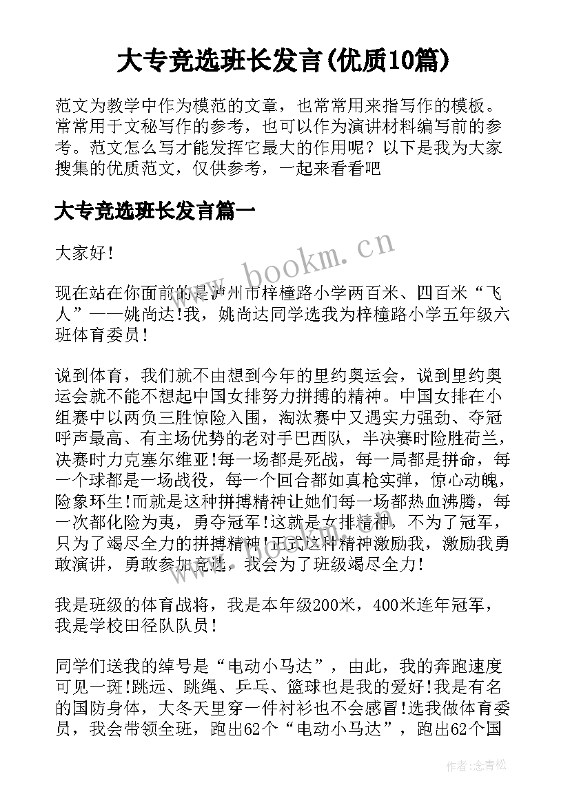 大专竞选班长发言(优质10篇)