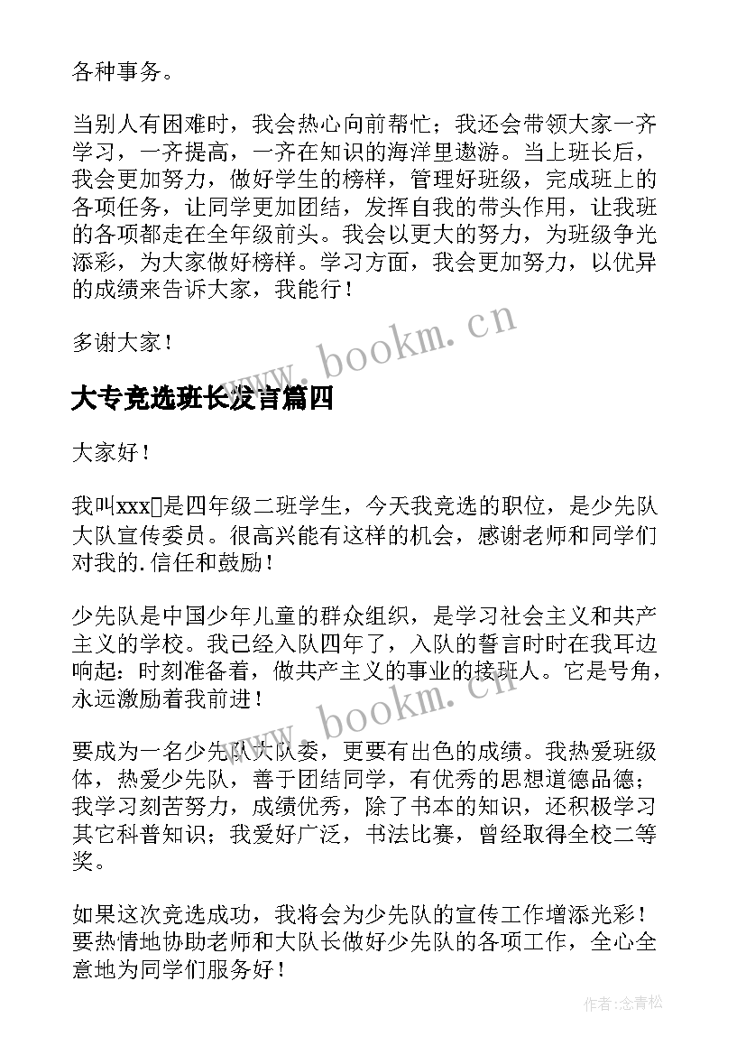 大专竞选班长发言(优质10篇)