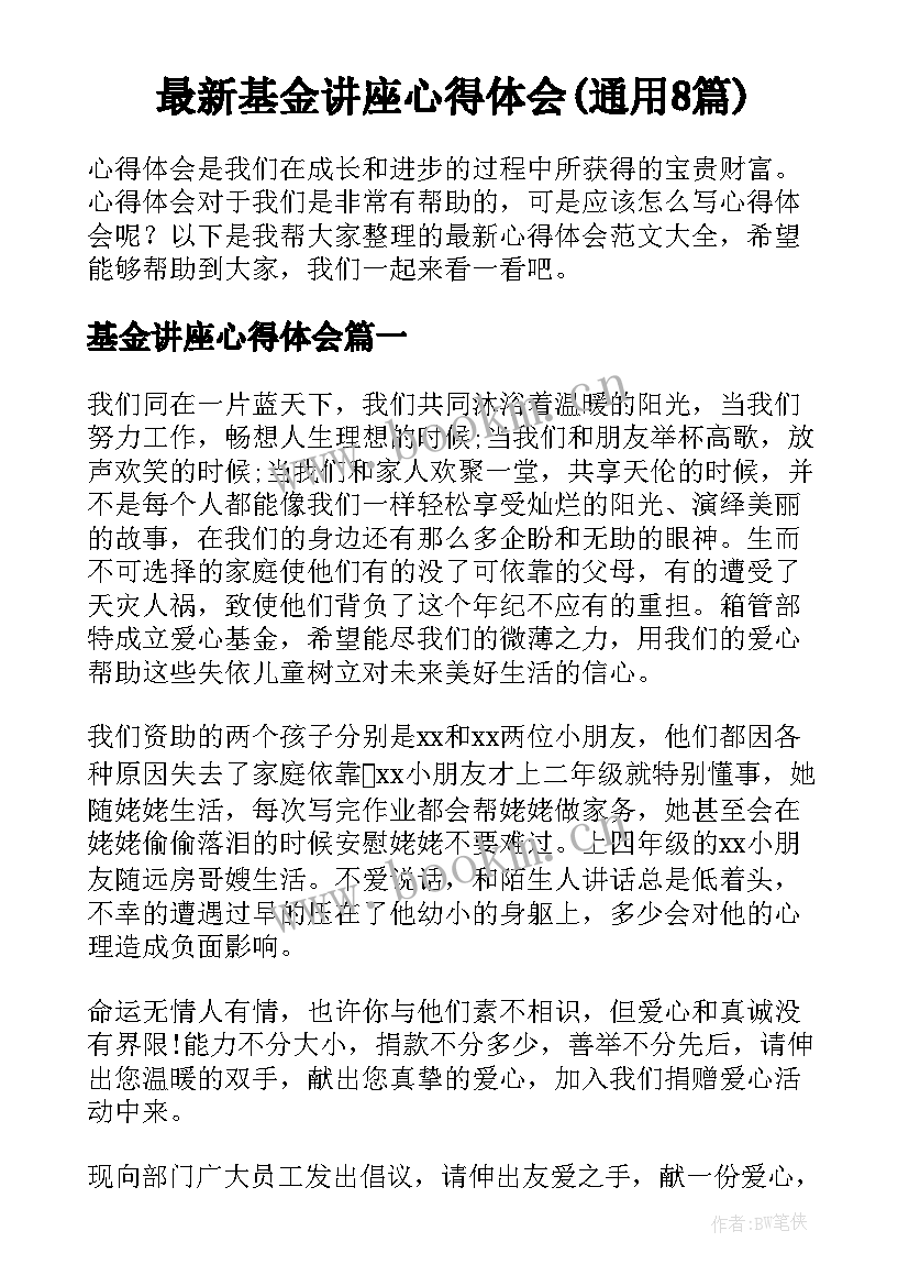 最新基金讲座心得体会(通用8篇)