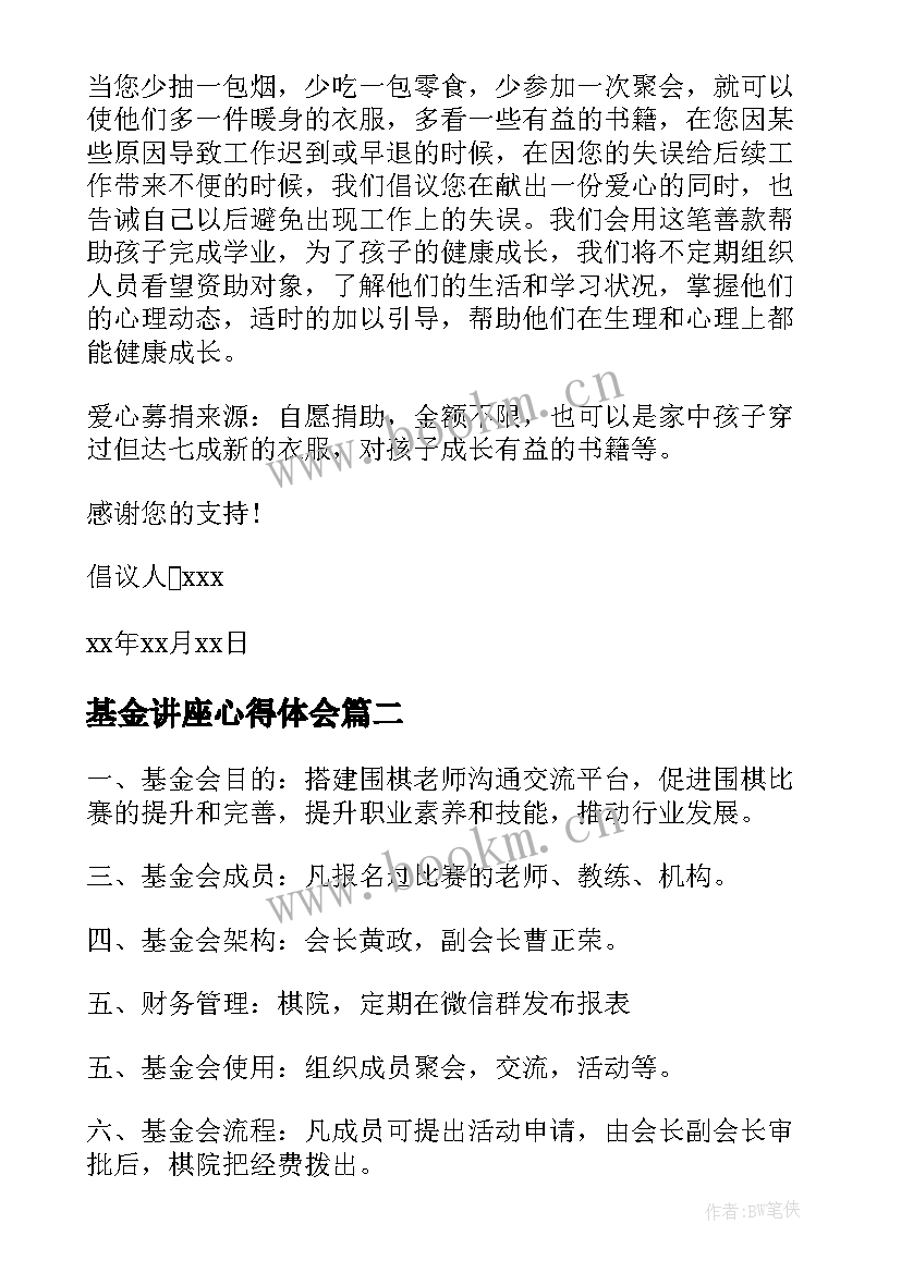 最新基金讲座心得体会(通用8篇)