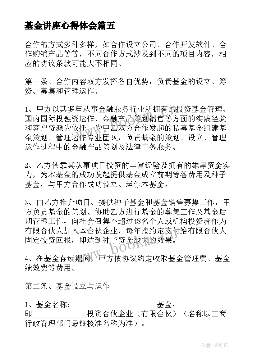 最新基金讲座心得体会(通用8篇)