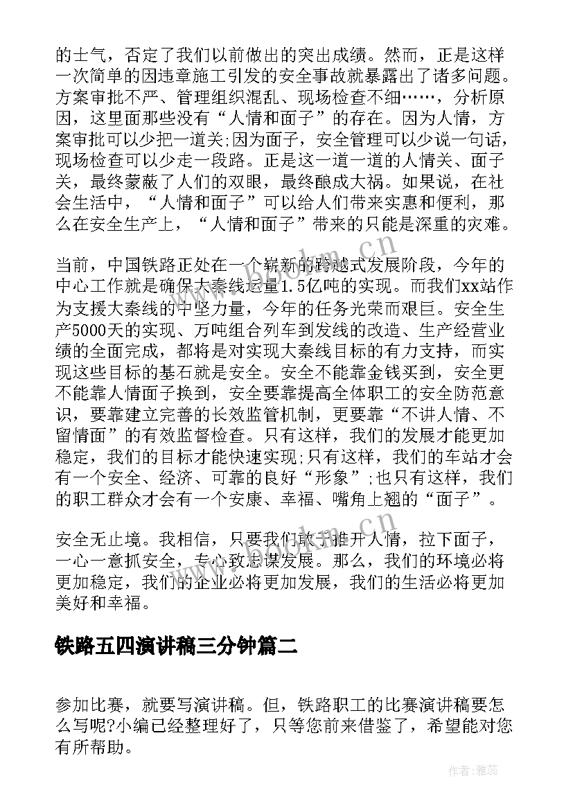 2023年铁路五四演讲稿三分钟(精选8篇)