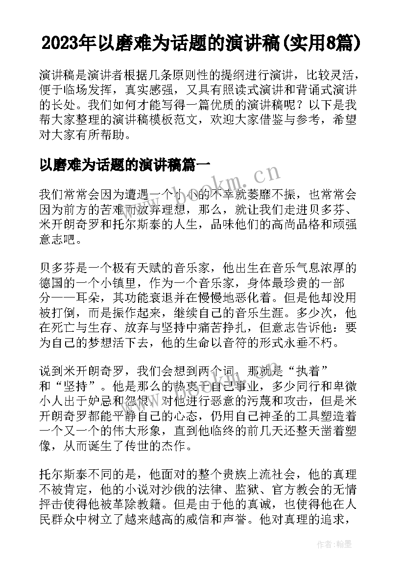 2023年以磨难为话题的演讲稿(实用8篇)