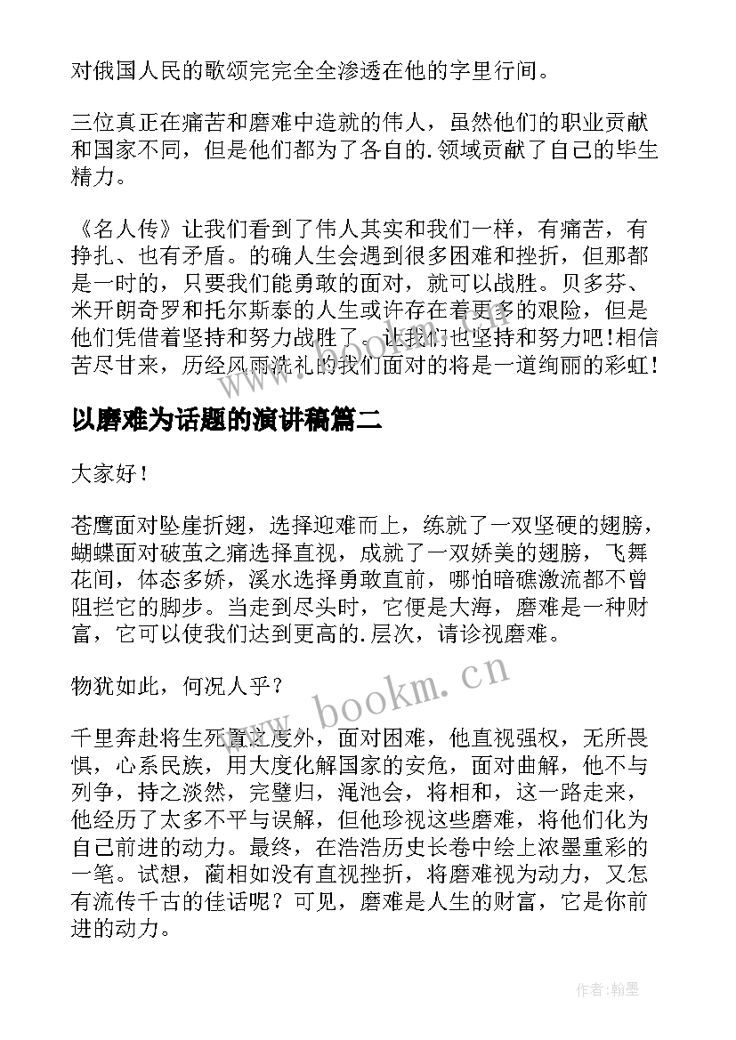 2023年以磨难为话题的演讲稿(实用8篇)