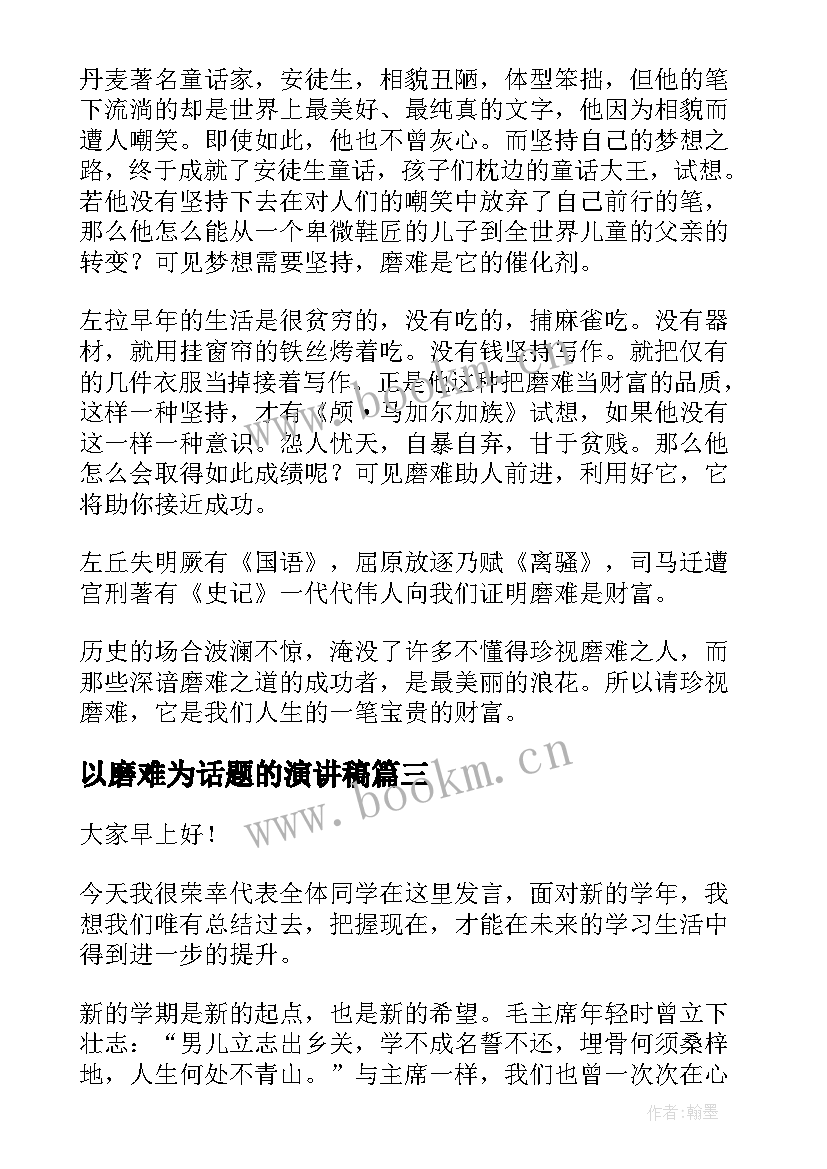 2023年以磨难为话题的演讲稿(实用8篇)