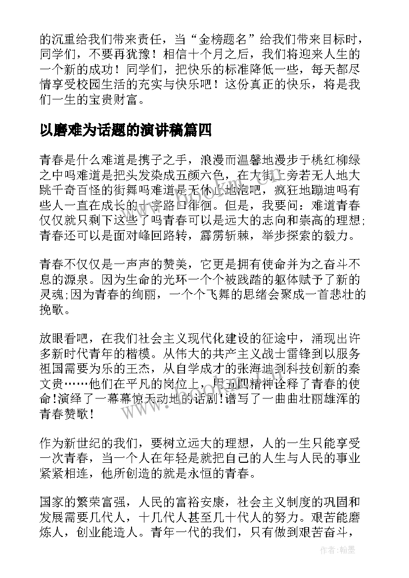 2023年以磨难为话题的演讲稿(实用8篇)