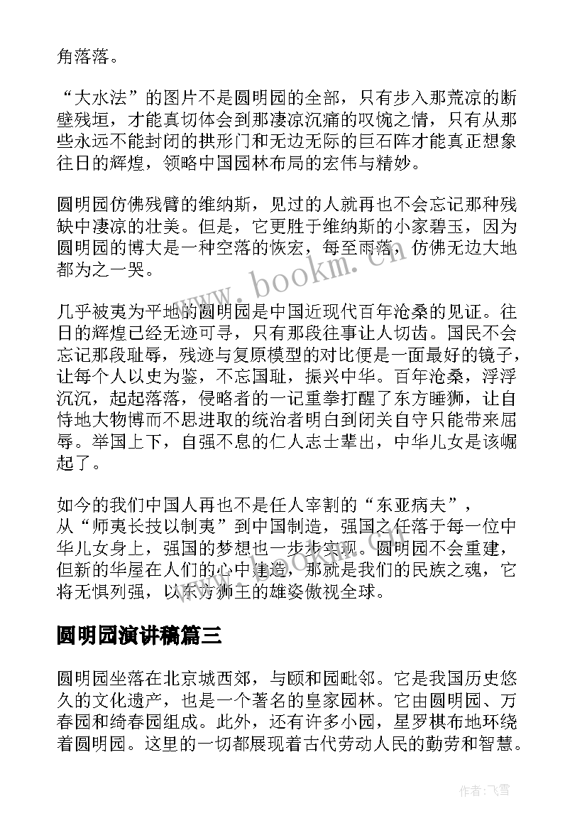 圆明园演讲稿(实用7篇)